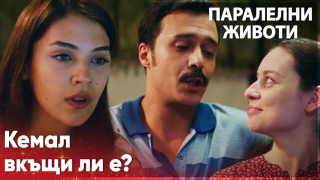 Ейлъл забелязва Кемал🥹 - Паралелни животи | Kırgın Çiçekler