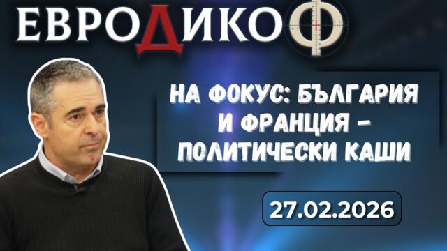 На фокус: България и Франция - политически каши