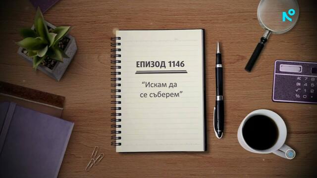 Съдебен спор | Епизод 1146 | Искам да се съберем | 28 февруари 2026