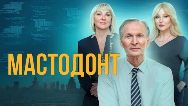 Сериал Мастодонт: ВСЕ СЕРИИ ПОДРЯД