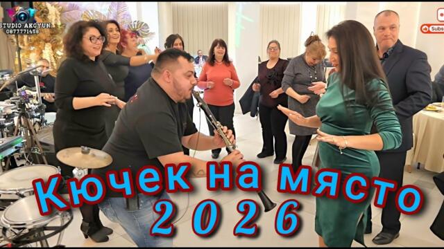 Ork.na SHELKATA & Suraykata Pleven - KUCHEK NA MYASTO 2026!STUDIO AKGYUN - 0877771458!