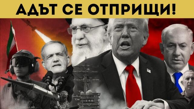 ИЗВЪНРЕДНО! НА РЪБА СМЕ! ЩЕ ПАДНЕ ЛИ ИРАН?