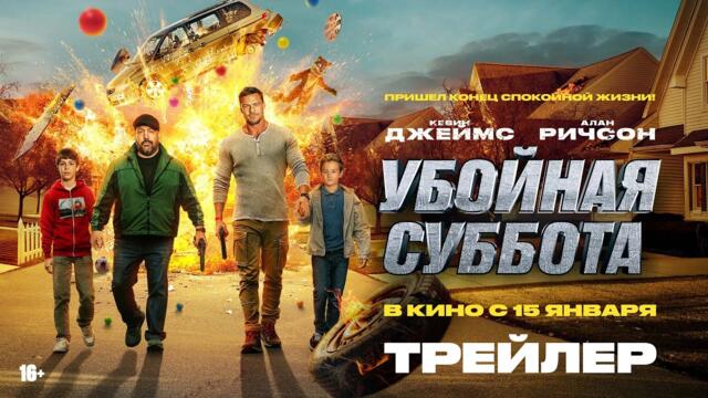 Убойная суббота | Трейлер | В кино с 15 января