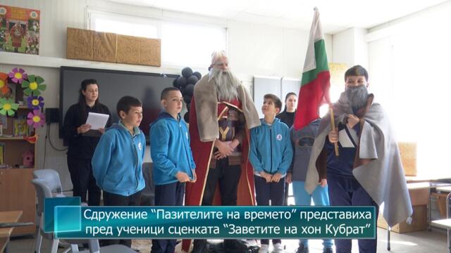 Сдружение “Пазителите на времето” представиха пред ученици сценката “Заветите на хон Кубрат”