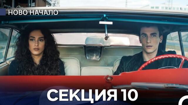 Ново Hачало - Секция 10 (Bulgarian Dubbed)