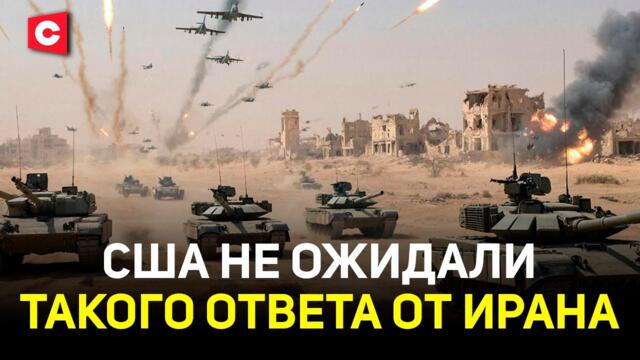 Иран жестко ответил США | Израиль ударил по детям в Минабе. Есть жертвы | Что ждёт Ближний Восток?