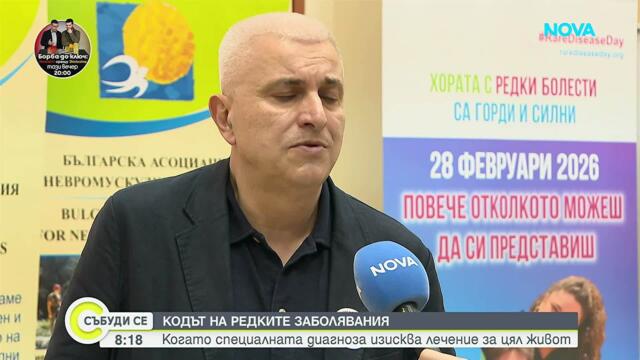 Редките болести в България: Диагностика, финансиране и надежда