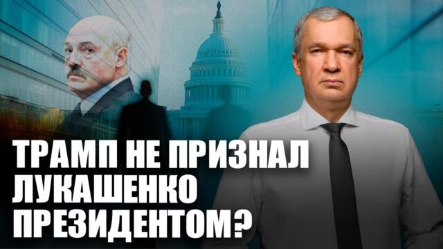 ⚡️Трамп отказал Лукашенко в признании президентом де-юре?
