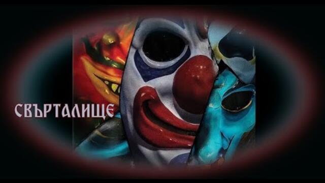 Свърталище (2019) БГ Аудио HD 