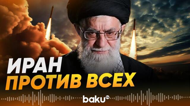 Иран атаковал ОАЭ, Иорданию, Бахрейн, Кувейт и другие страны региона - Baku TV | RU