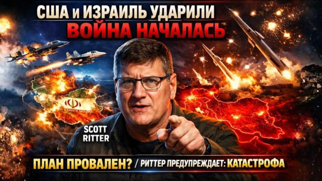 США и Израиль начали войну с Ираном. Что пошло не так в плане США и Израиля. Это катастрофа. Риттер