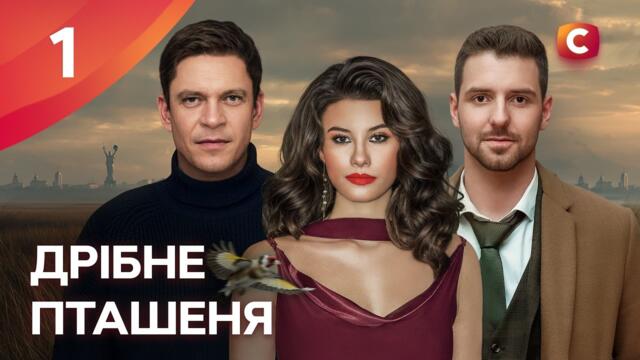 Серіал Дрібне пташеня. Серія 1 | СЕРІАЛИ СТБ | МЕЛОДРАМИ | СЕРІАЛИ 2026