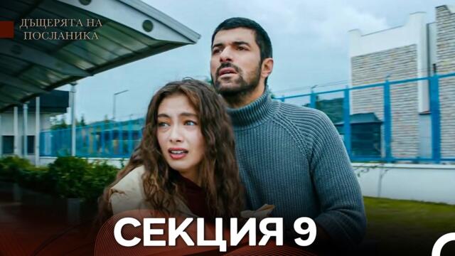 Дъщерята На Посланика 9 Епизод (Български дублаж)
