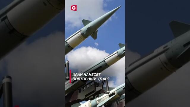 Следующая атака Ирана будет масштабной! #shorts #иран #израиль #конфликт #политика #новости
