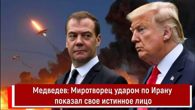 Медведев: Миротворец ударом по Ирану показал свое истинное лицо