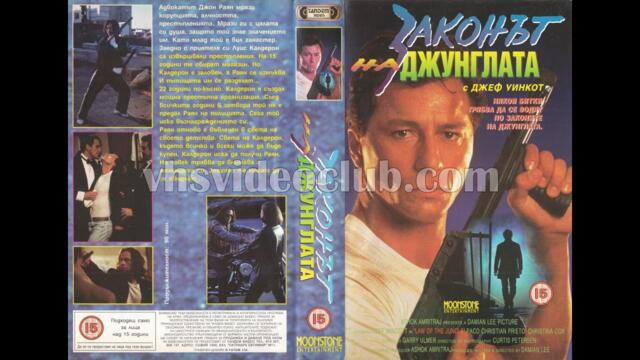 Законът на джунглата (1995) Бг аудио
