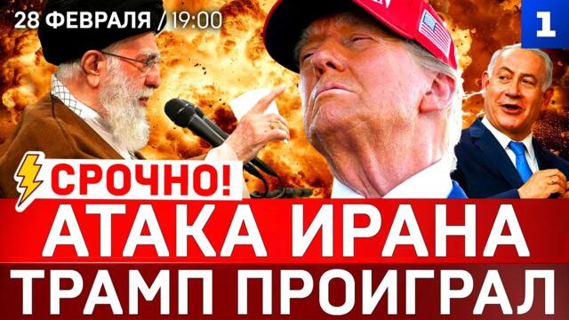 🔴💥 Атака Ирана | Трамп проиграл - Дискусия, 28.02.2026