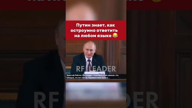 Чувство юмора президента восхитительное! #президент #putin #vladimirputin #russia