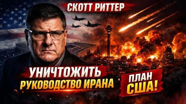 Скотт Риттер : Сценарий «обезглавливания»: США могут попытаться уничтожить руководство Ирана
