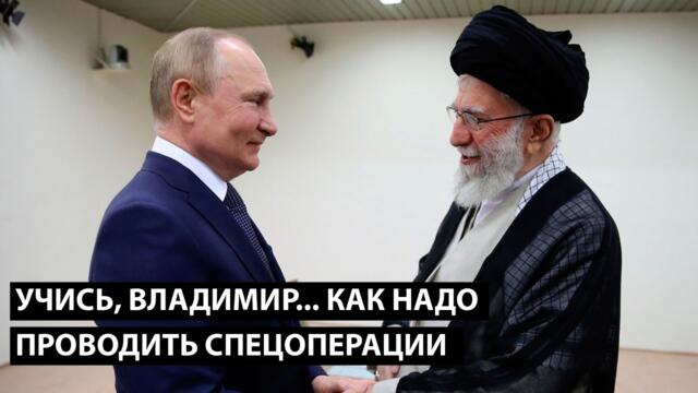 Учись, Владимир... КАК НАДО ПРОВОДИТЬ СПЕЦОПЕРАЦИИ
