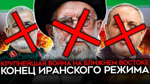 КОНЕЦ ИСЛАМСКОЙ РЕСПУБЛИКИ. США начали войну на уничтожение иранского режима