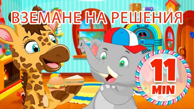 Вземане на решения - 11 мин. Giramille | Детски песнички и песнички
