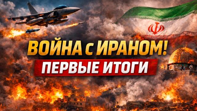 РЕЖИМ ТРЕЩИТ ПО ШВАМ | ГЛАВАРИ ИРАНА ЛИКВИДИРОВАНЫ | МОЩНЫЕ УДАРЫ ПО ИРАНУ