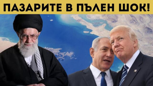ИРАН ГО НАПРАВИ! ТОВА ЩЕ Е ГЛОБАЛНА КРИЗА!