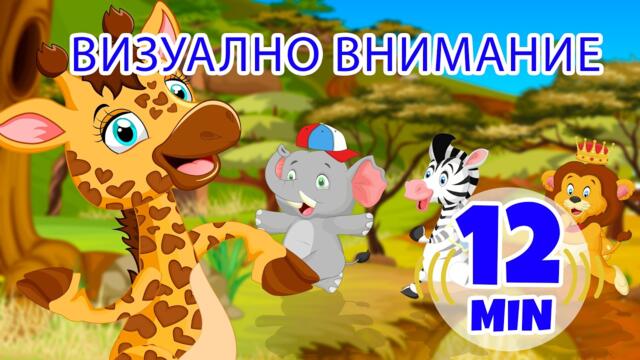 Зрително внимание - 12 мин. Giramille | Детски песнички и песнички