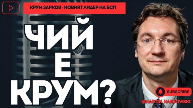 За съжаление България няма да реши войната в Украйна! Крум Зарков от БСП при #Карбовски