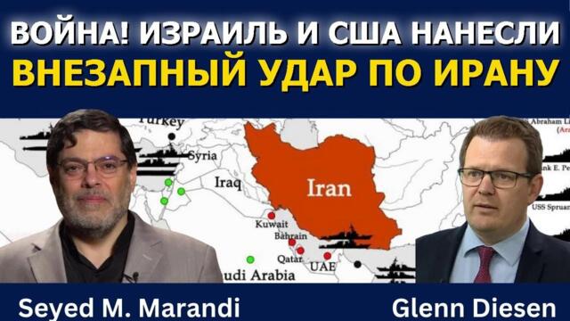 Сейед М. Маранди: Израиль и США нанесли внезапный удар по Ирану