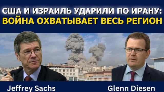 Джеффри Сакс: США и Израиль ударили по Ирану — война охватывает весь регион