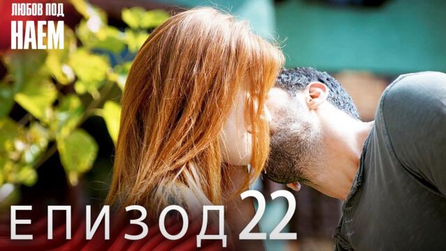 Епизод 22 - Любов под наем | Kiralık Aşk Bulgarian
