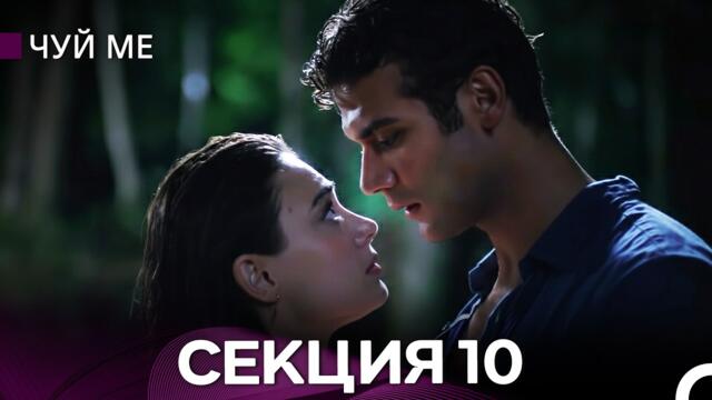 Чуй ме – Секция 10 (Bulgarian Dubbed)