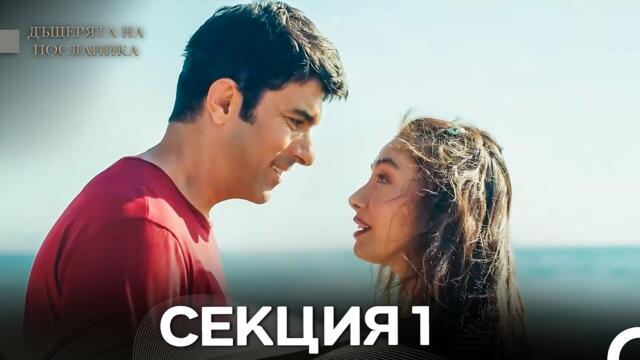 Дъщерята На Посланика - Секция 1 (Bulgarian Dubbed)