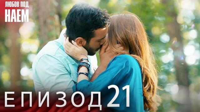 Епизод 21 - Любов под наем | Kiralık Aşk Bulgarian