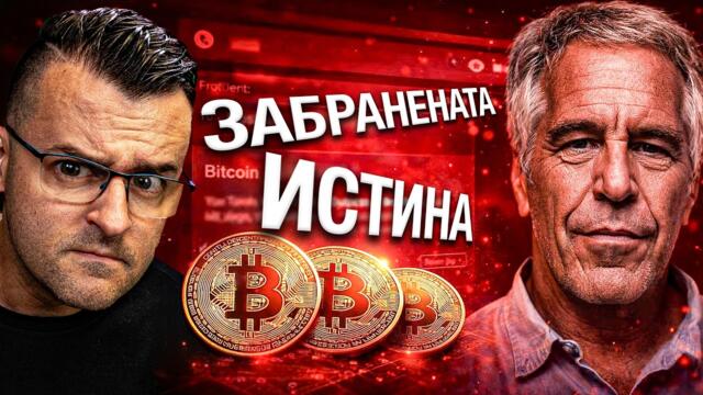 ИСТИНАТА, която НЕ ТРЯБВА да знаете - 50 факта за Епстийн