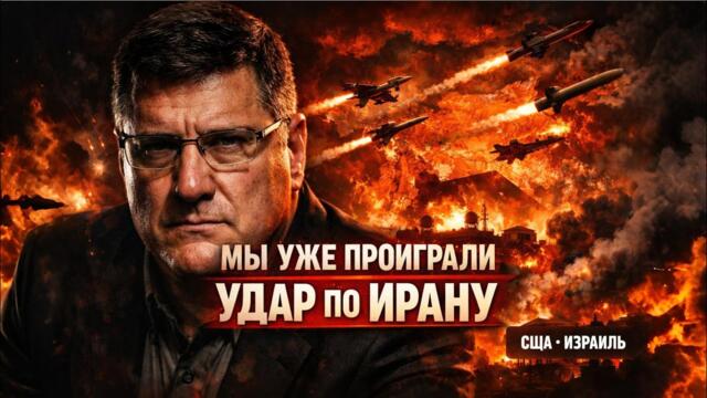 США и Израиль ударили по Ирану - Скотт Риттер: «Мы уже проиграли эту войну»