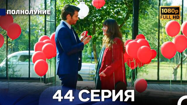 Полнолуние 44 Серия (Русский Дубляж) - FULL HD