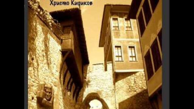 Христо Кидиков - Принцесата от Пловдив