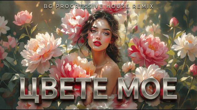 Цвете Мое | BG Progressive House Remix