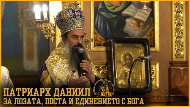 Патриарх Даниил за поста, лозата и единението с Бога [АРХИЕРЕЙСКО СЛОВО]