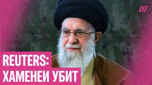 Срочная новость агентства Reuters: лидер Ирана Хаменеи убит. Что будет в стране после его смерти