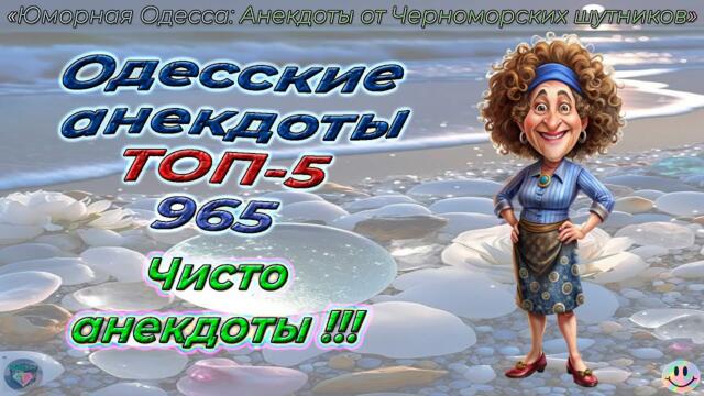 Одесские анекдоты ТОП-5 - 965