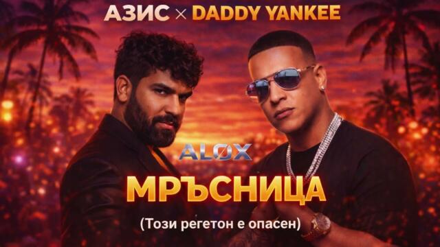 АЗИС × DADDY YANKEE – Мръсница Регетон по балкански