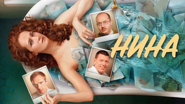 Сериал Нина: ВСЕ СЕРИИ ПОДРЯД