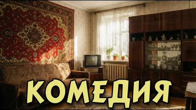 Очень смешной сериал о семье, которая вечно влипает в истории 😂