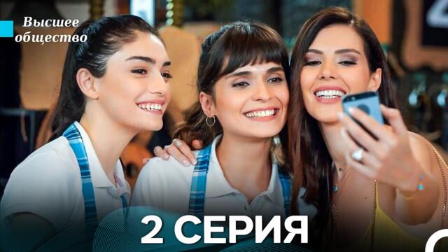 Высшее общество 2 Серия (Russian Dubbed)