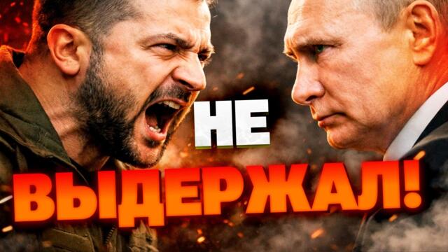 ЗЕЛЕНСКИЙ ГОТОВ К ВСТРЕЧЕ С ПУТИНЫМ? Громкое заявление президента Украины!