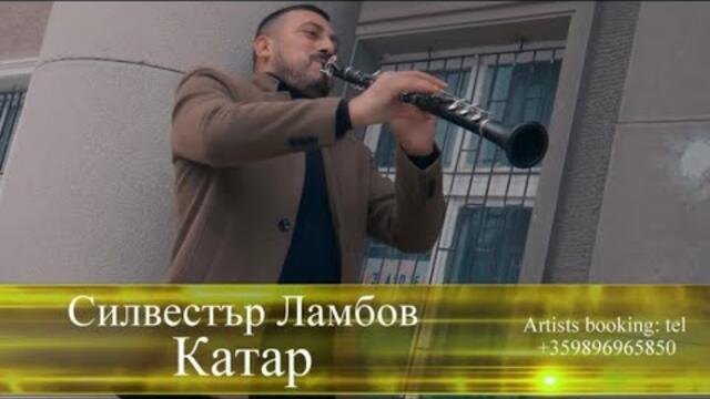 Силвестър Ламбов (Кючека Катар) Silvestar Lambov (Kucheka Katar)